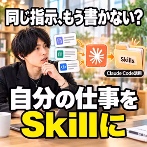 Claude CodeのSkillsで毎回の修正を手順にする