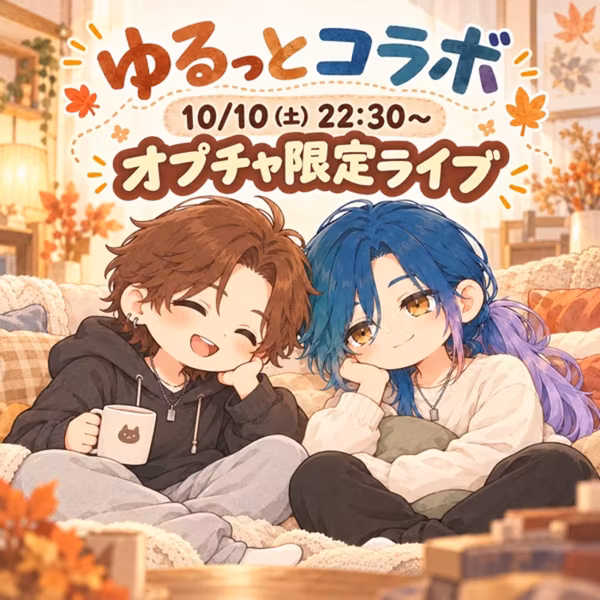 【お知らせ】10/10（土）22:30〜オプチャ限定ライブ！本音で話すよ。