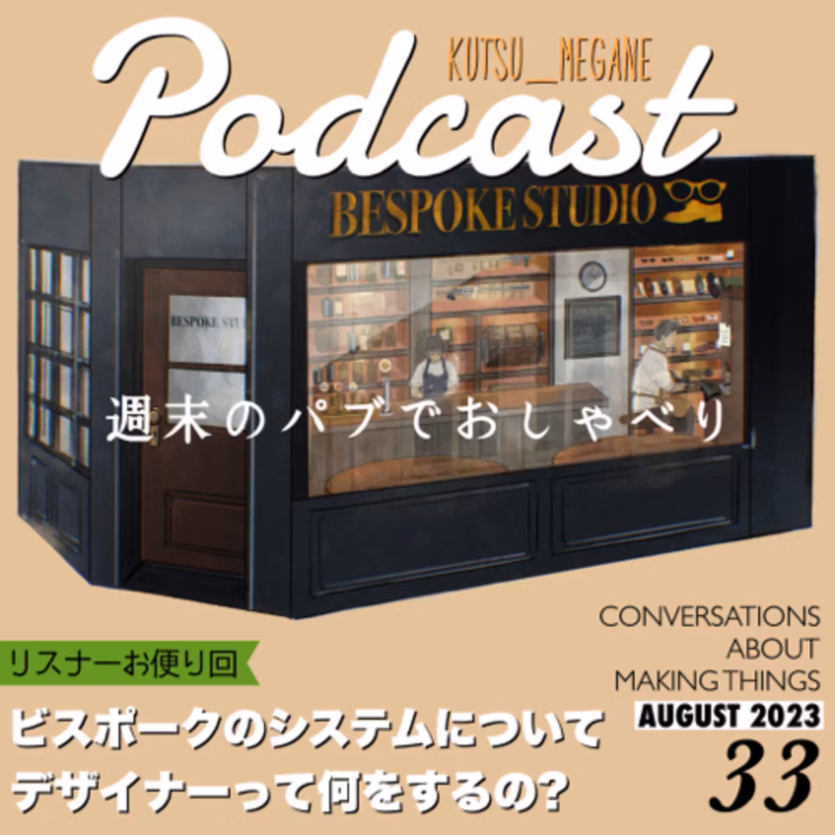 デザイナーって何をするの？ビスポークのシステムについて