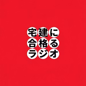 宅建#4 【あと98日】宅建士になったら副業の法人で宅建業を始められるのか？