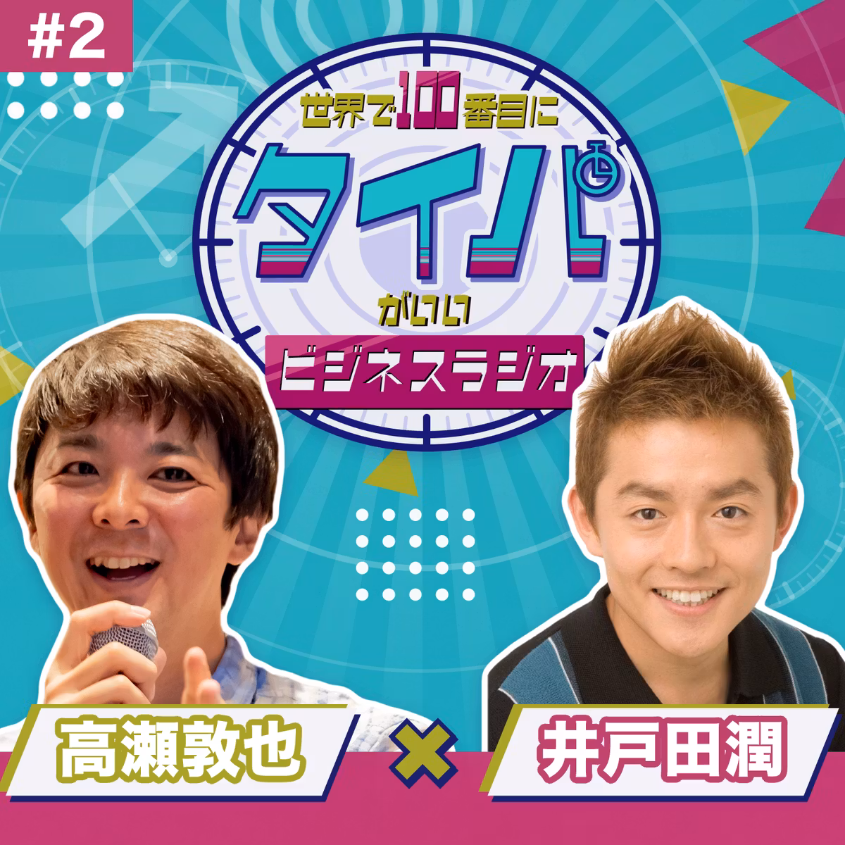 【井戸田潤 #2】機嫌よく生きたいと考えすぎて、逆に息苦しい。