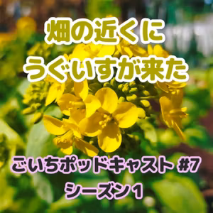 畑の近くにうぐいすが来た｜ごいちポッドキャスト#7｜家庭菜園がおもしろい シーズン１