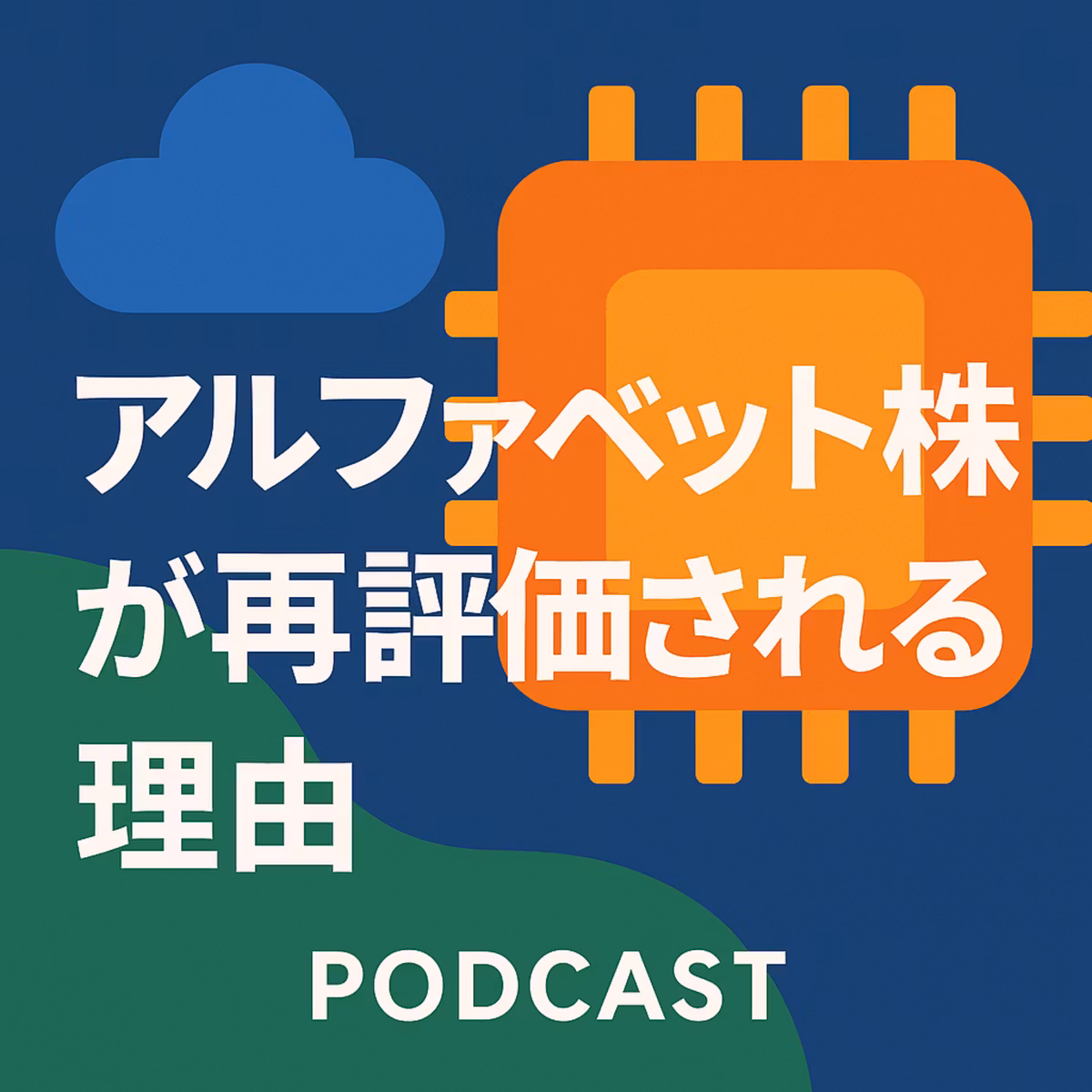 アルファベット株が再評価される理由：クラウド×TPUが生む“1兆ドルインパクト”