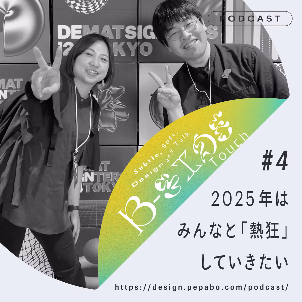 episode 4: 2025年はみんなと「熱狂」していきたい