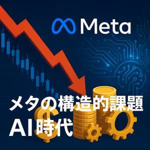 メタ・プラットフォームズの現在地：AI投資と構造的課題への市場の視点