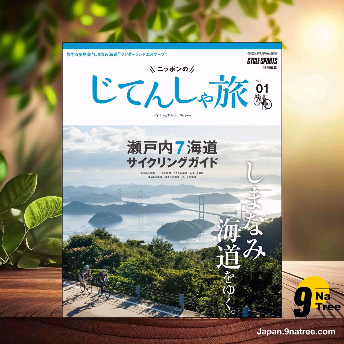                     [レビュー] ニッポンのじてんしゃ旅 Vol.1 瀬戸内7海道サイクリングガイド  (CYCLE SPORTS編集部) 要約した.                