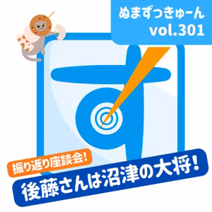 【301回】裏話座談会編： 静岡おでんごっちゃん・後藤宏幸さん「後藤宏幸さんの裏話座談会」