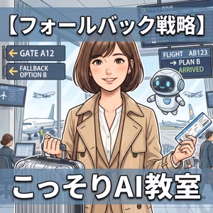【フォールバック戦略】AIも"代わりの空港"を決めてから飛んでいた