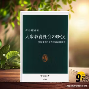                     [レビュー] 大衆教育社会のゆくえ (苅谷 剛彦) 要約した.                
