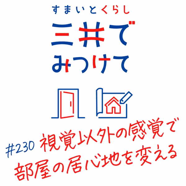 #230 すまいとくらし 三井でみつけて「触感・光・音—視覚以外の感覚で部屋の居心地を変える方法」