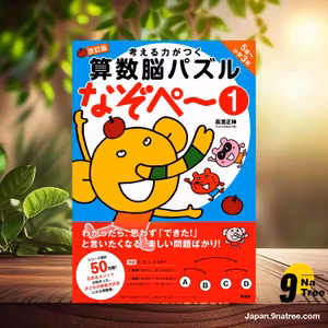                    [レビュー] 考える力がつく算数脳パズル なぞぺー1 改訂版 《5歳~小3》 (高濱 正伸) 要約した.                