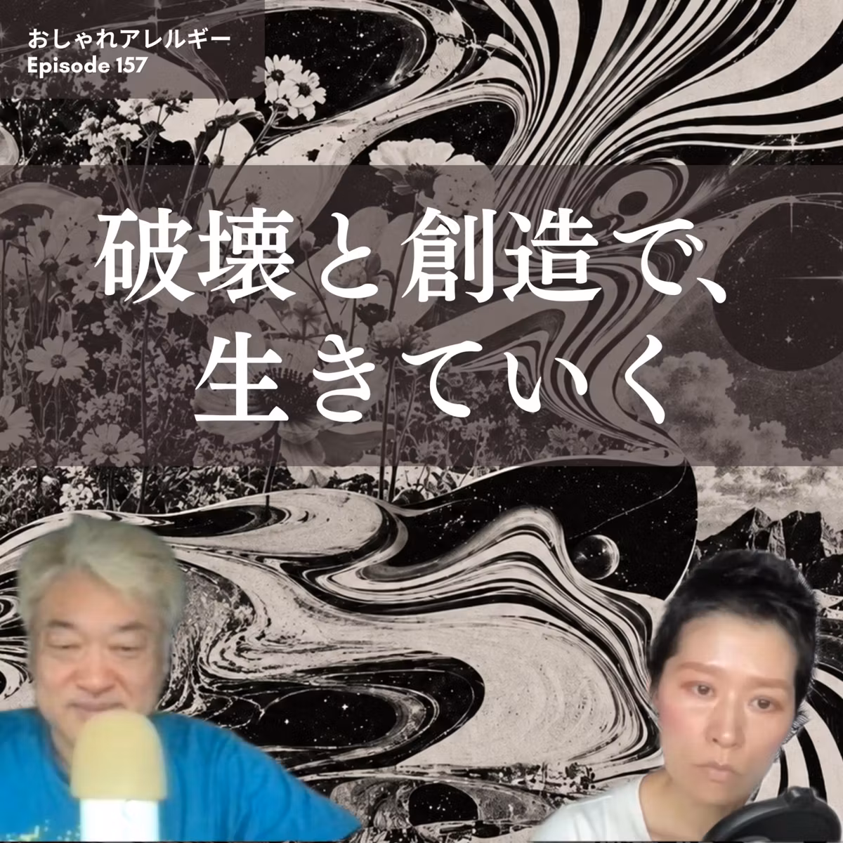 157. 破壊と創造で、生きていく