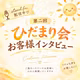 【お客様インタビュー第二回🎙️】ひだまり会☀️