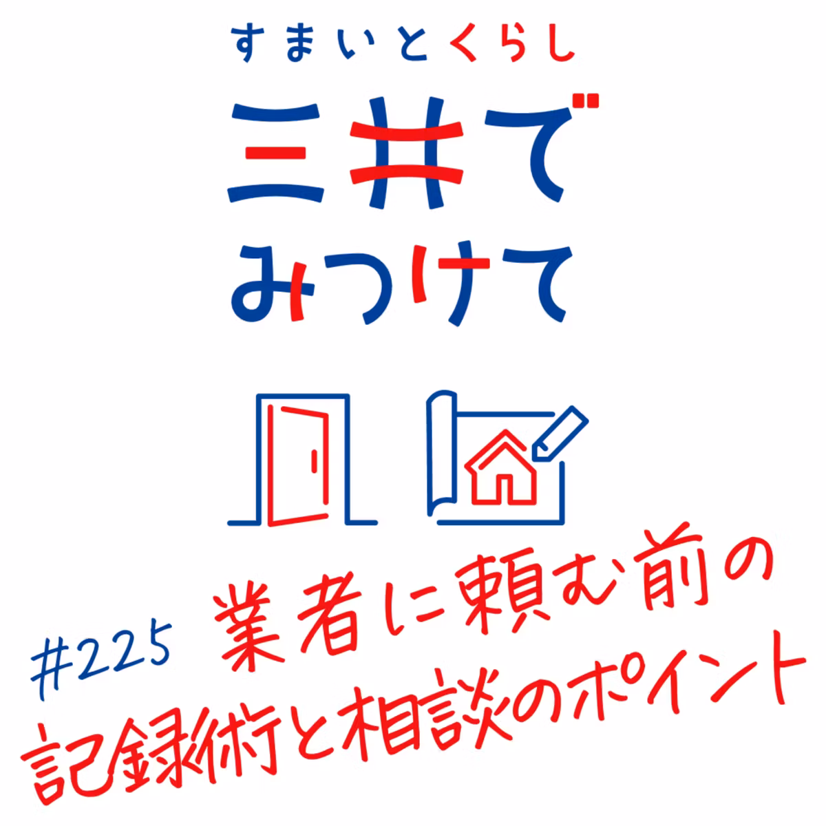 #225 すまいとくらし 三井でみつけて「業者に頼む前の記録術と相談のポイント—冬前に修繕を終わらせる」