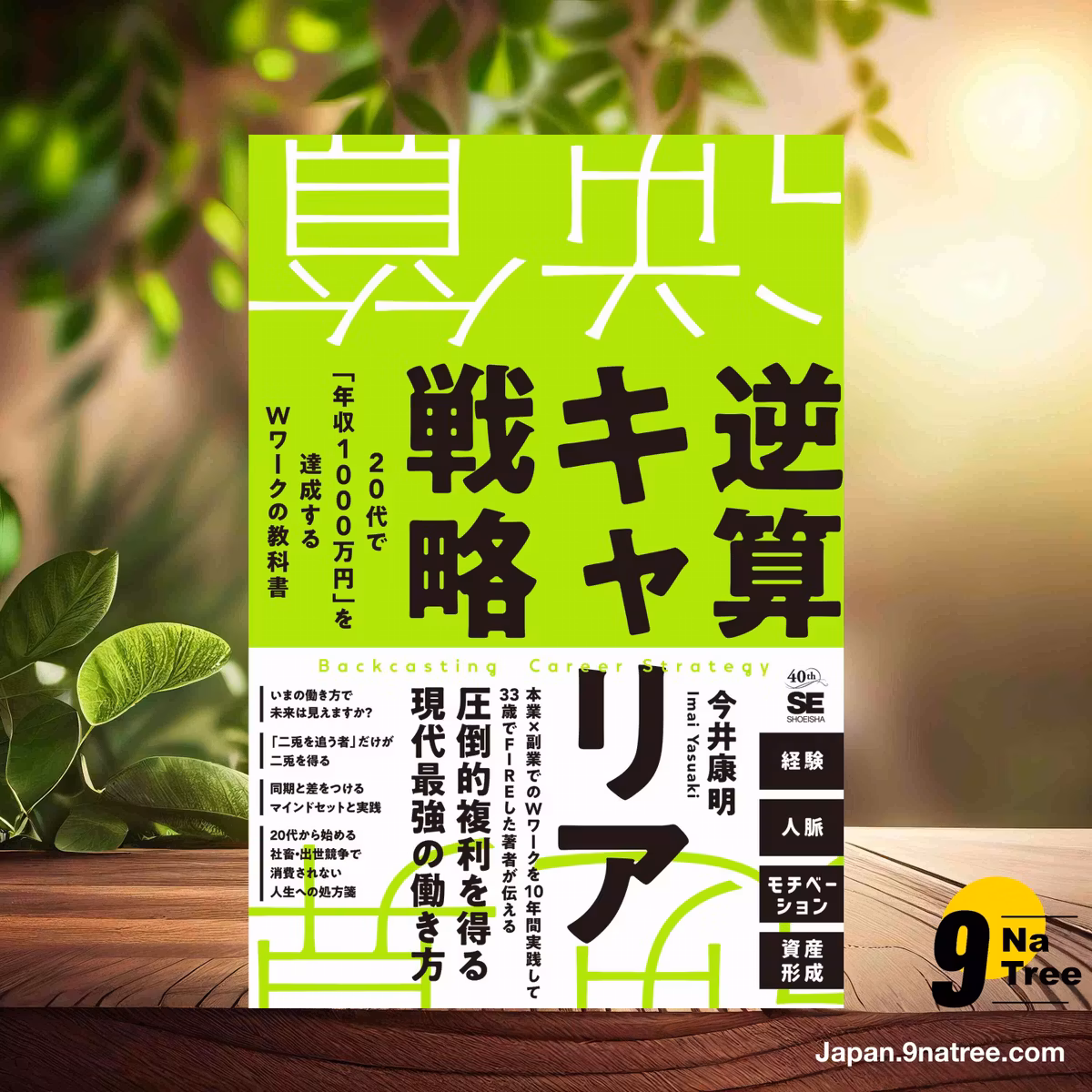                     [レビュー] 逆算キャリア戦略 20代で「年収1000万円」を達成するＷワークの教科書 (今井 康明) 要約した.                