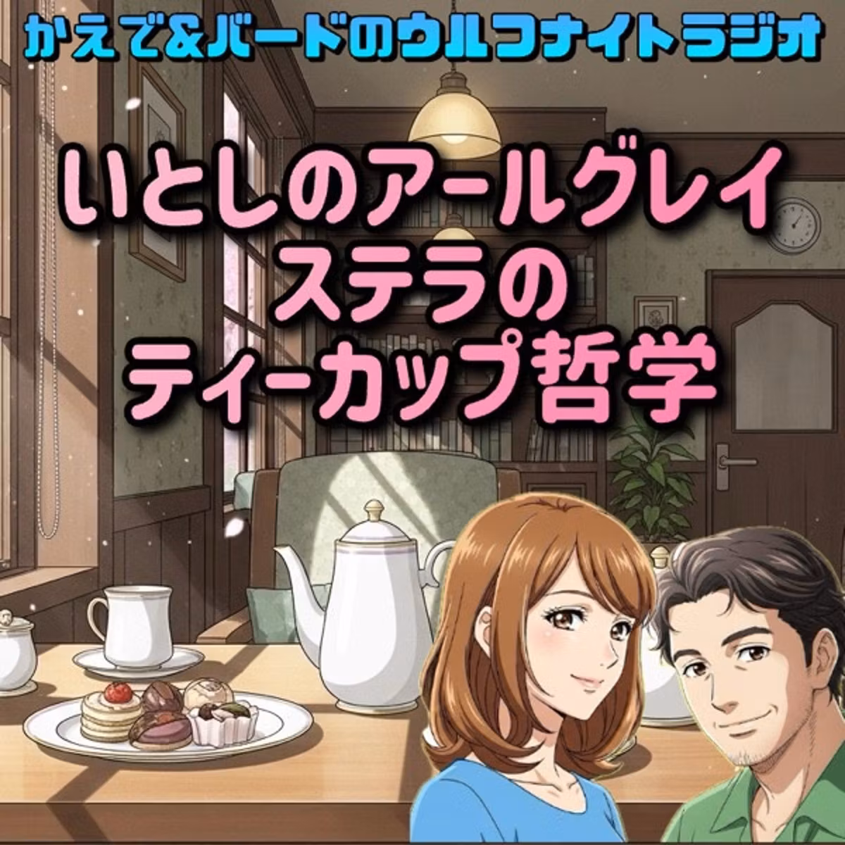 ✨ いとしのアールグレー💕ステラのティーカップ哲学✨
