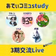 あでぃコミュstudy３期交流Live  最近どうよ❗️