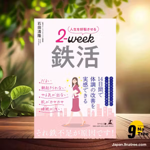                     [レビュー] 人生を好転させる２-week 鉄活 (石田 清隆) 要約した.                