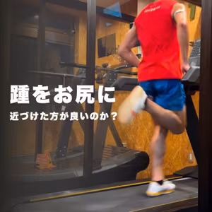 【走力改善】踵をお尻に近づけるように走った方が良いのか？その②