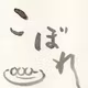 #34 こぼれだんご【展覧会と本とはらっぱ】