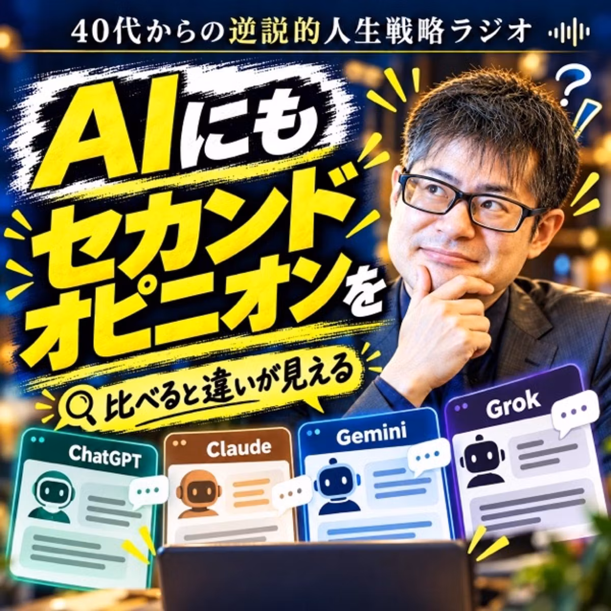 #26 いつも同じAIだけ使ってない？AIは2つ以上使うと面白い
