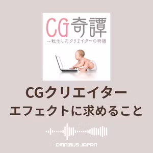 episode29-2：ChatOMN「エフェクトアーティストに求められること」