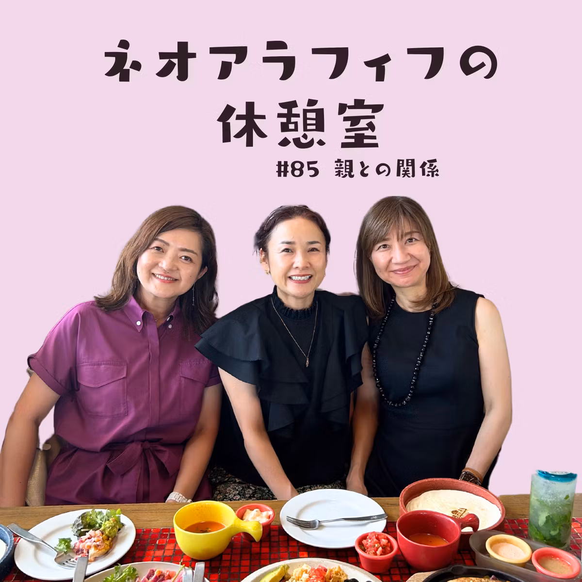 #85【親との関係ってどんな感じ？】頼る？　頼られる？/愛ゆえの！/ 親の前ではほんとの自分じゃないかも/パートナーがいて安心
