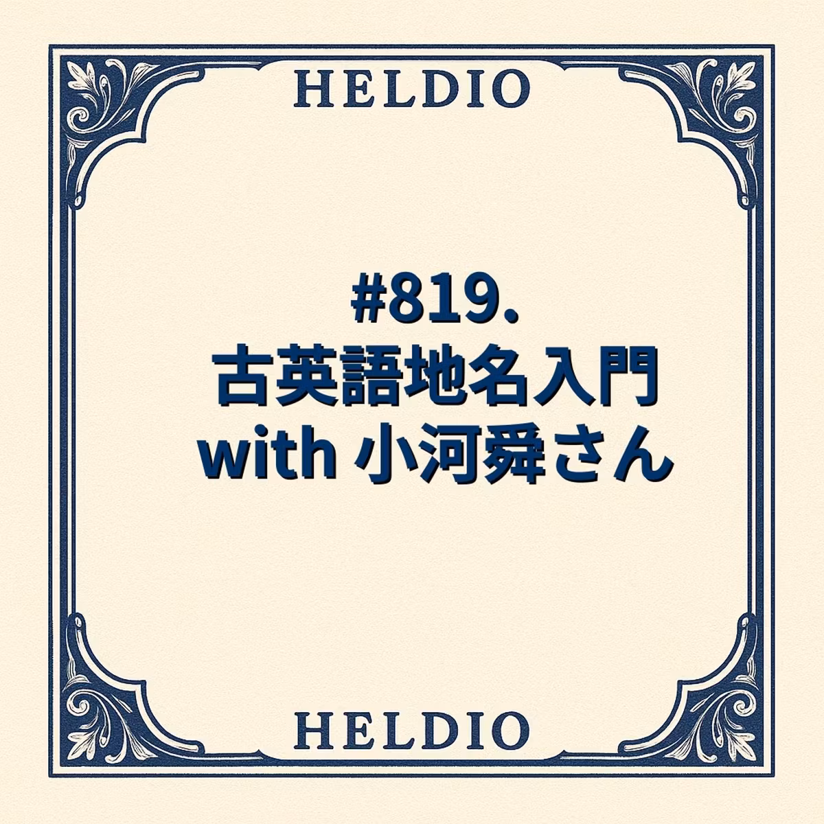 【再】#819. 古英語地名入門 with 小河舜さん