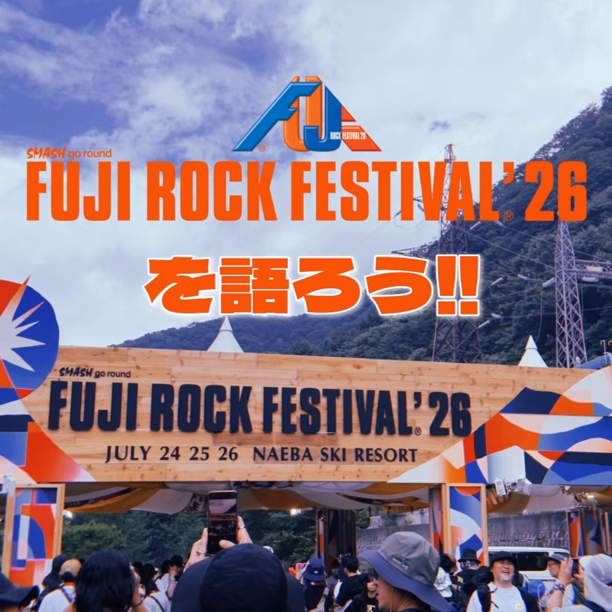 第159回 人生初のフジロック体験記スペシャル