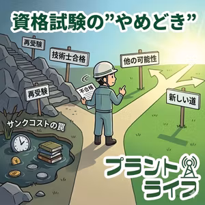 #47 資格試験の”やめどき”〜技術士試験の結果とサンクコストの罠〜