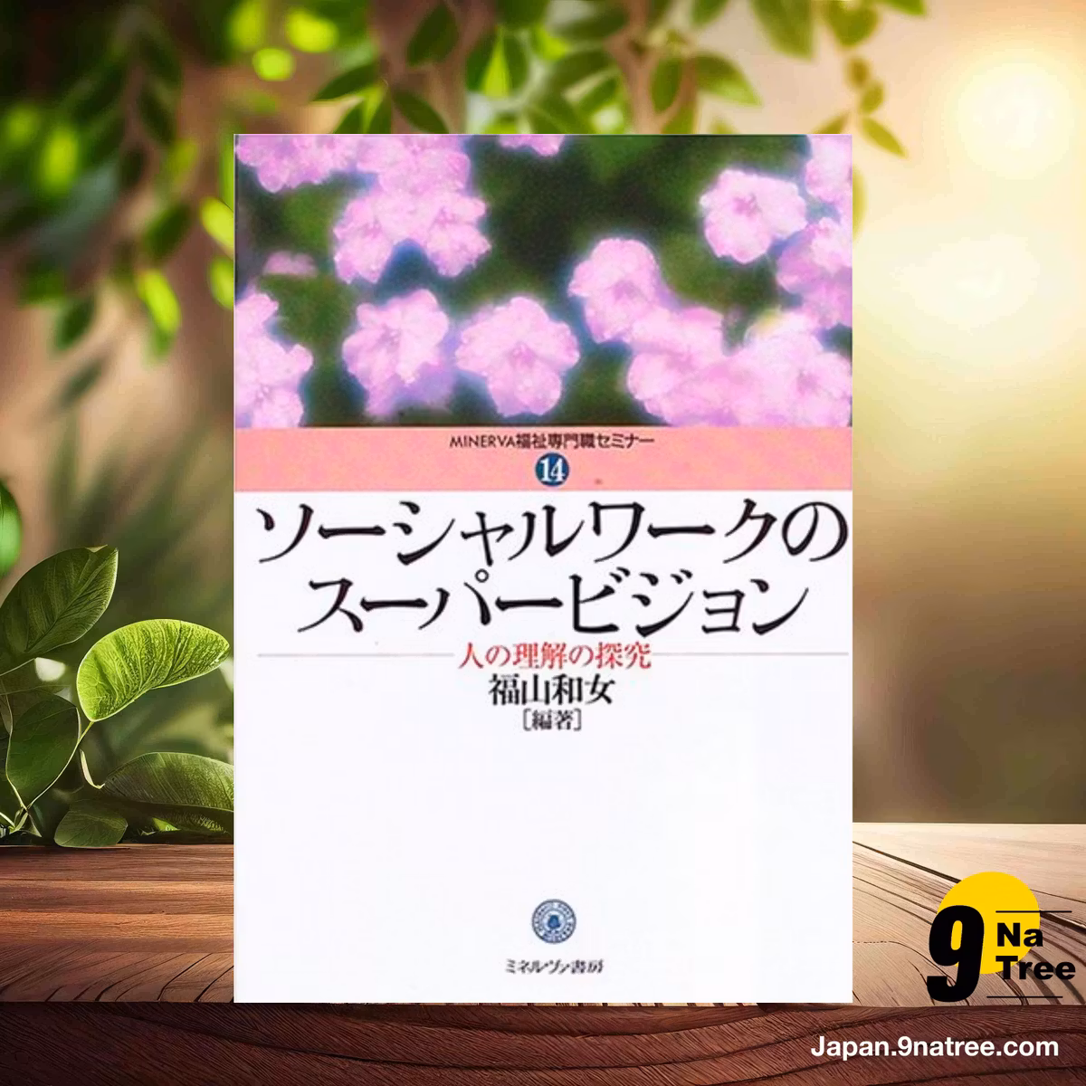                     [レビュー] ソーシャルワークスーパービジョン (福山和女) 要約した.                