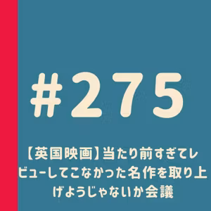 第275回：【英国映画】当たり前すぎてレビューしてこなかった名作を取り上げようじゃないか会議