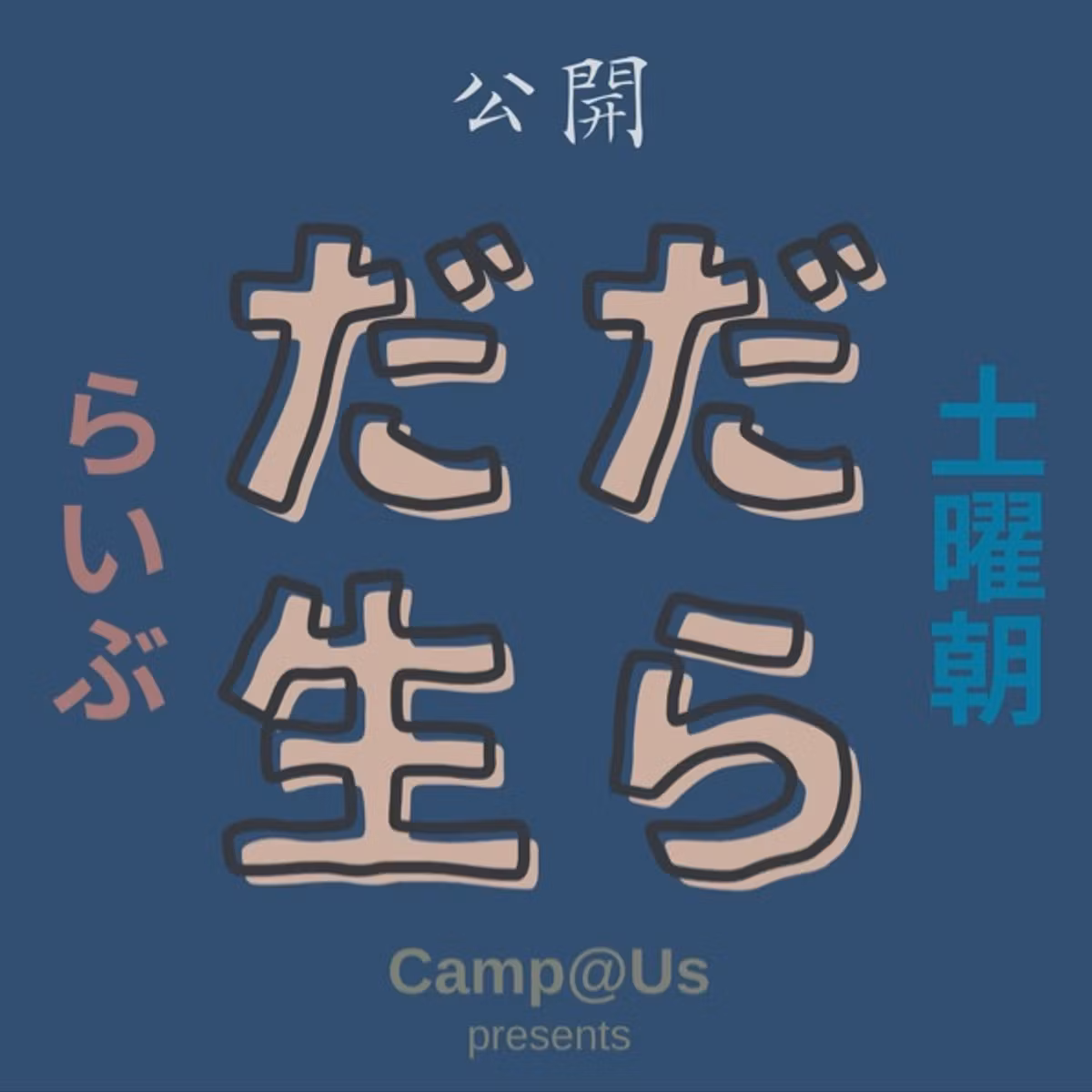 公開ダラダLIVE #125 札幌オープンスタジオ Camp@Us FM6214