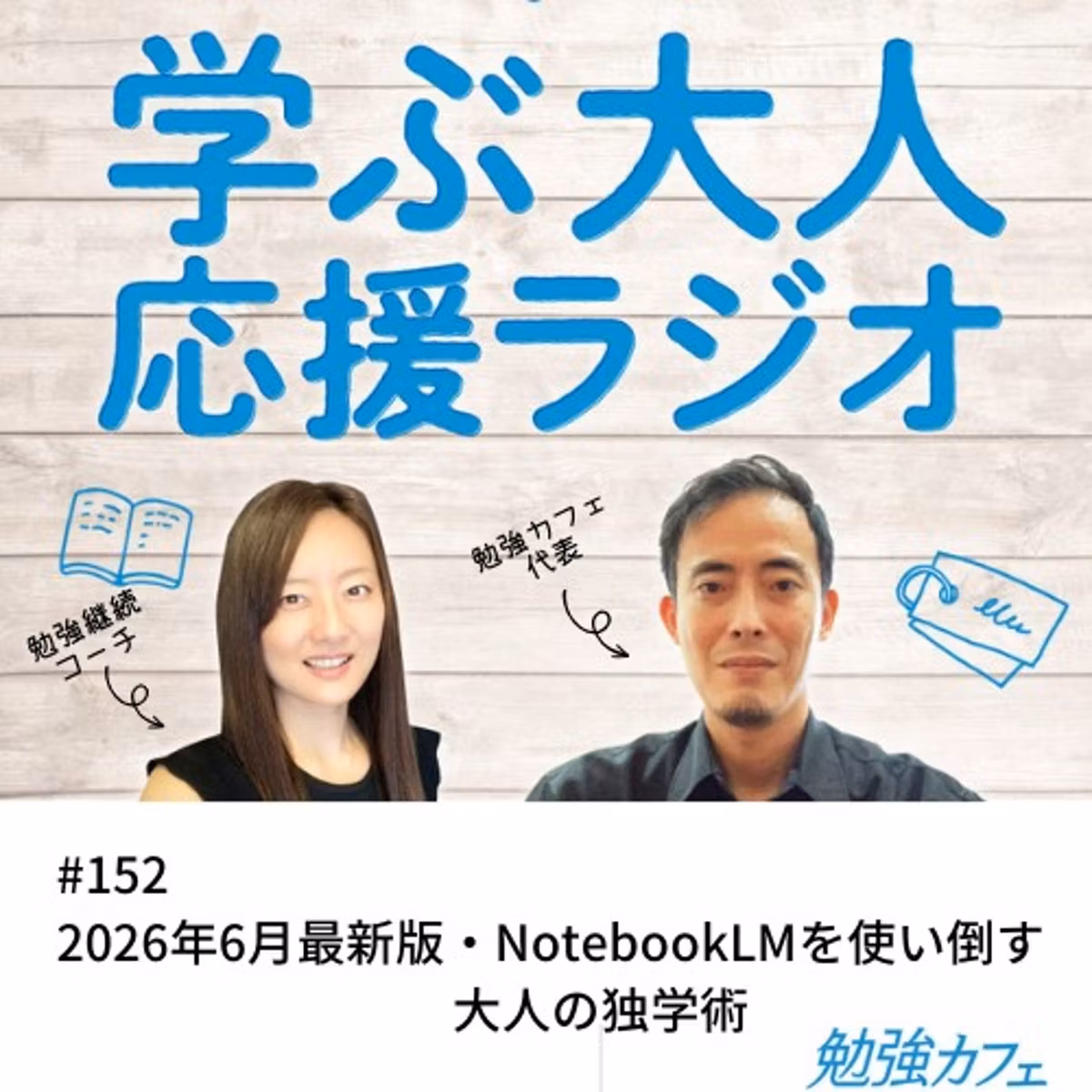#152 2026年6月最新版・NotebookLMを使い倒す大人の独学術