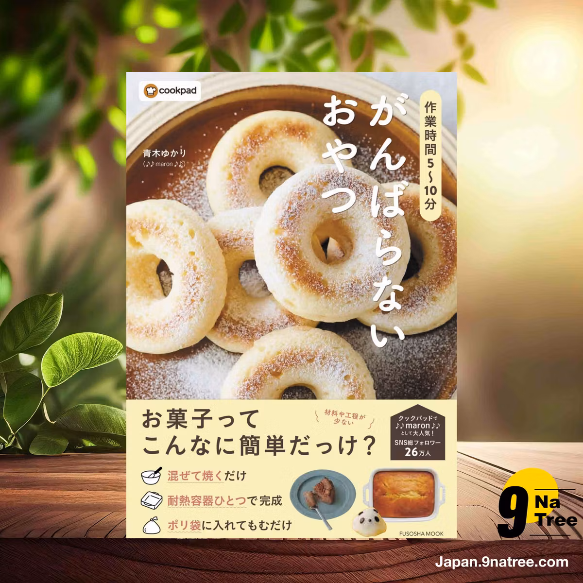                     [レビュー] 作業時間5〜10分　がんばらないおやつ  (青木ゆかり（♪♪maron♪♪）) 要約した.                