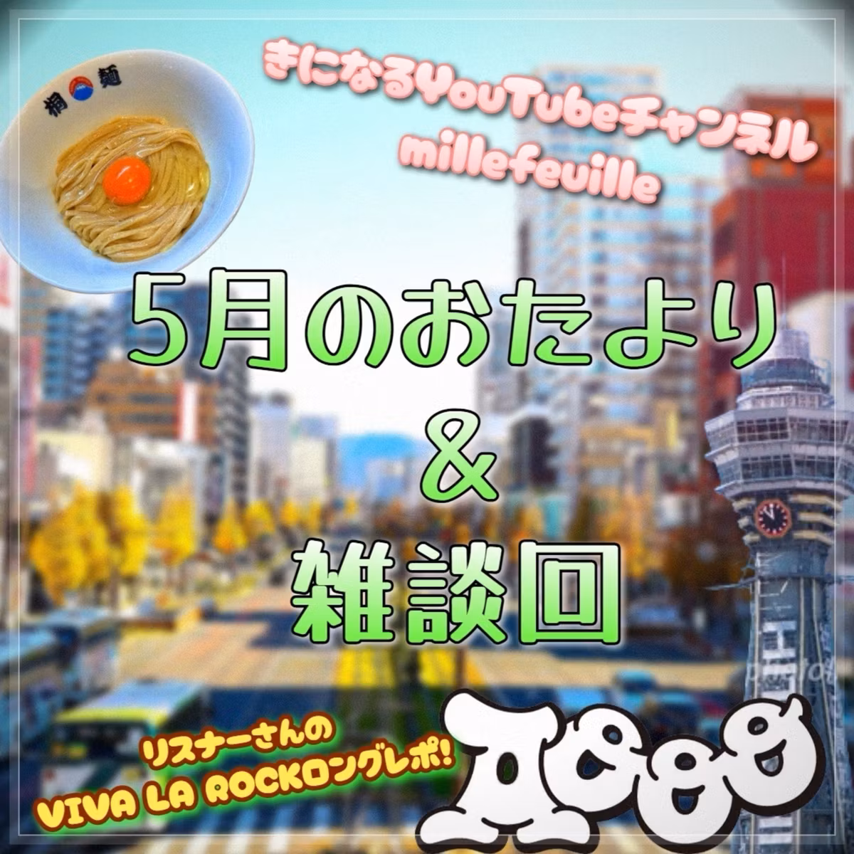 第146回 お便り回5月編＆5月の雑談回