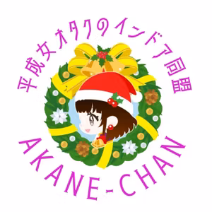 #12 前編 平成女オタクのインドア同盟