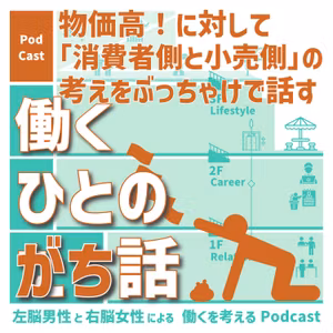 【125】物価高！「消費者側と小売側」ぶっちゃけで話す
