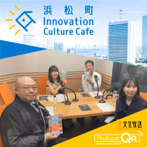 第191回『【異色トーク】生命科学者×清水寺のお坊さん「もっと自由に生きるための思考法」』＃2（6月26日「浜カフェ」）高橋祥子（ジーンクエスト取締役ファウンダー） 森清顕（清水寺）