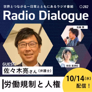 第282回 ゲスト：佐々木亮さん「労働規制と人権」Radio Dialogue （2026/10/14）