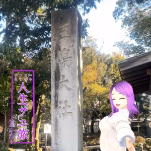 #83 三嶋大社に行ってきたよ！