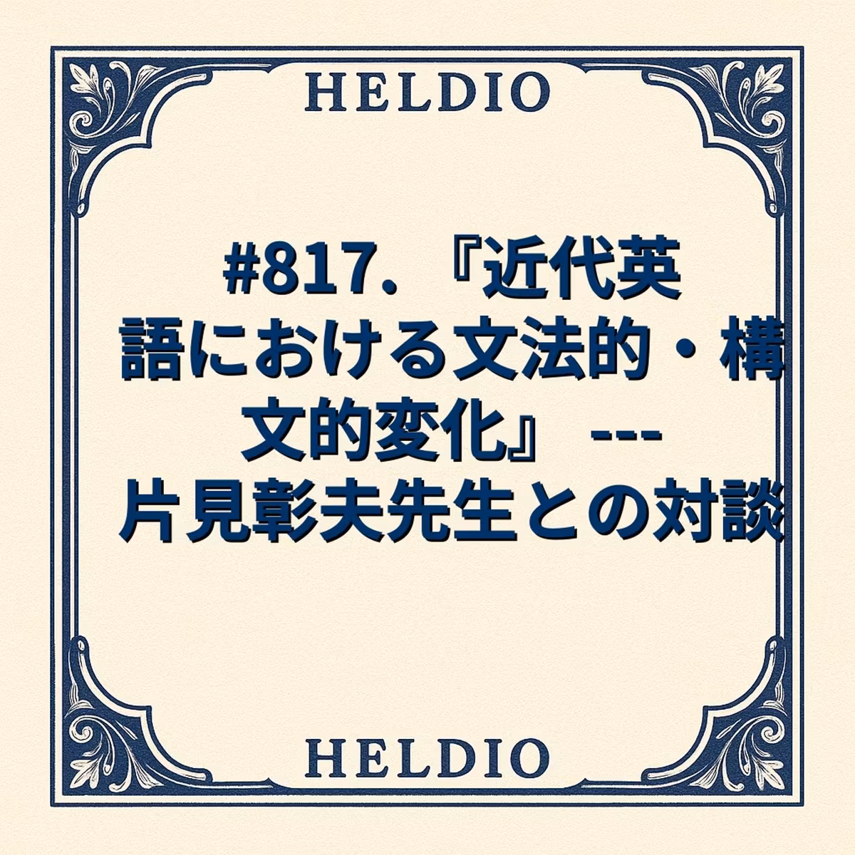 【再】#817. 『近代英語における文法的・構文的変化』 --- 片見彰夫先生と