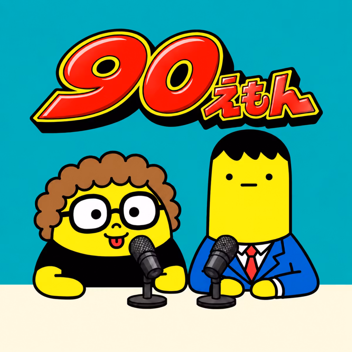 90えもん