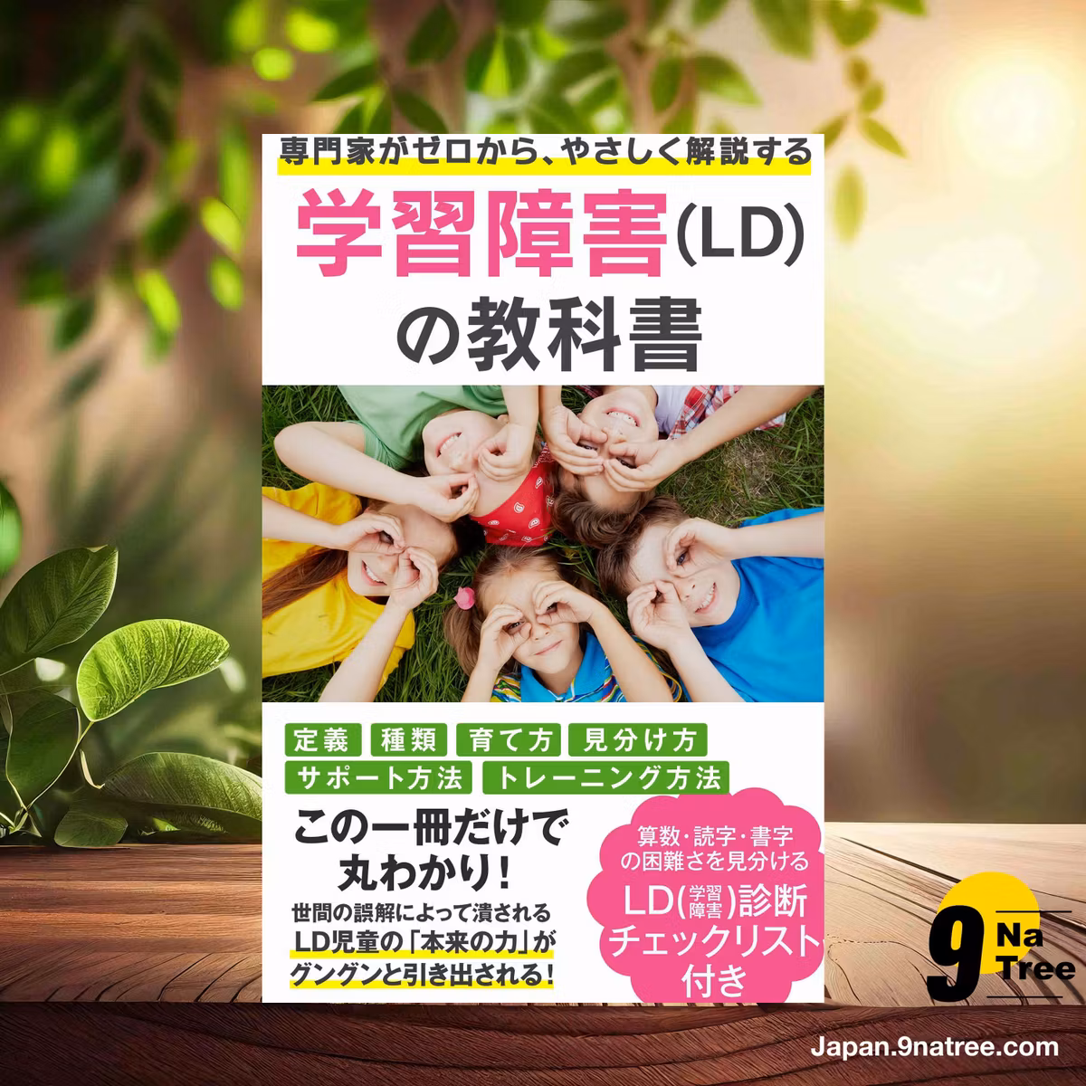                     [レビュー] 専門家がゼロからやさしく解説する「学習障害の教科書」 (新井清義) 要約した.                