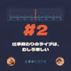 #2 仕事終わりのライブは、むしろ楽しい