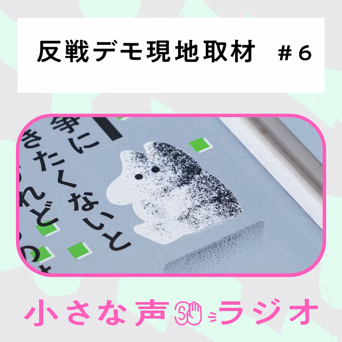 #6 戦争が迫る時代に、デモは何ができるのか
