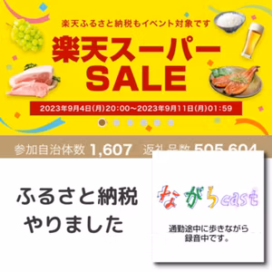 ながらcast3/058 ふるさと納税やりました！