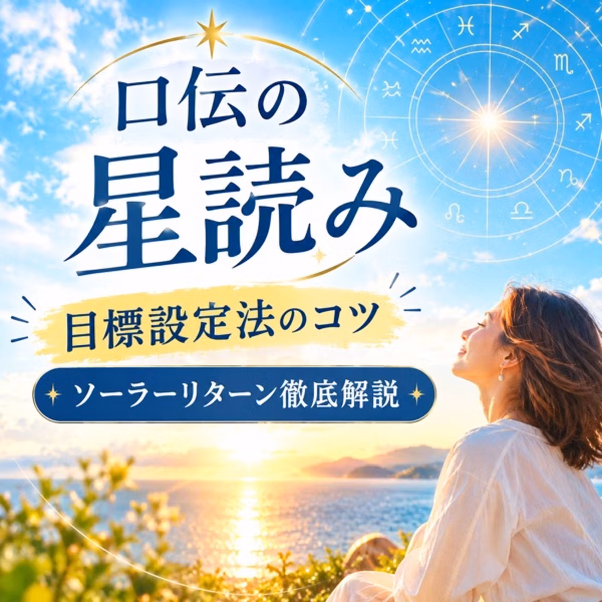 目標設定のコツとソーラーリターン徹底活用のススメ