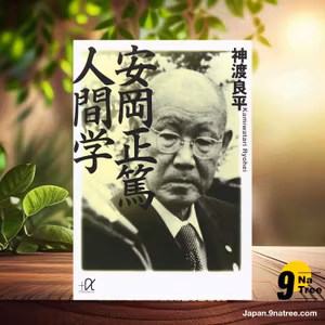                     [レビュー] 安岡正篤 人間学  (神渡 良平) 要約した.                