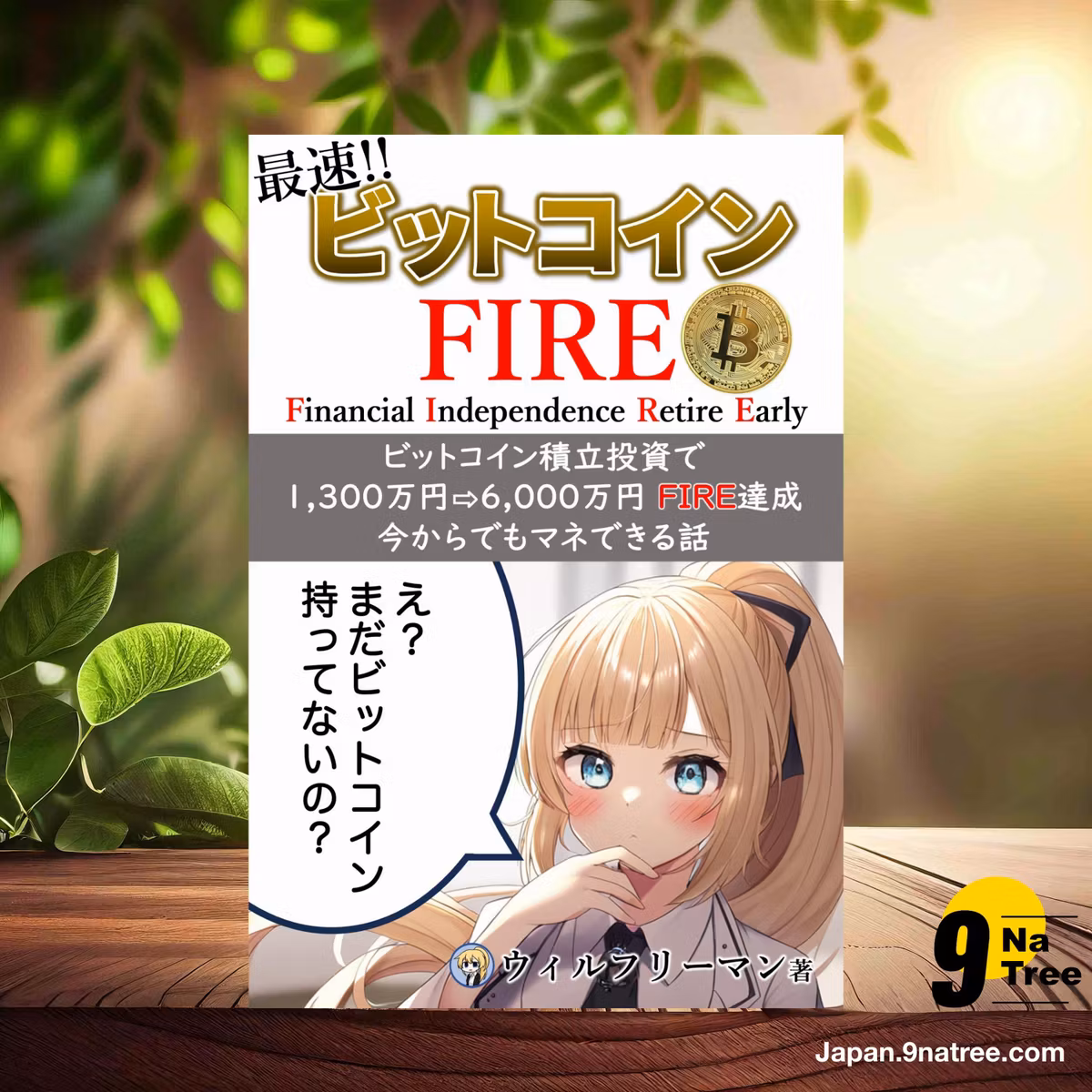                     [レビュー] 最速！ビットコインFIRE (ウィルフリーマン) 要約した.                